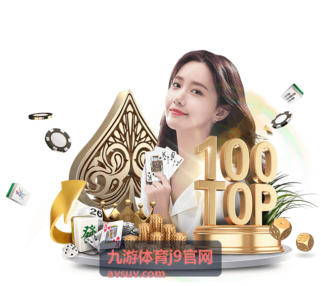 九游体育j9官网电竞与潮流体育导览